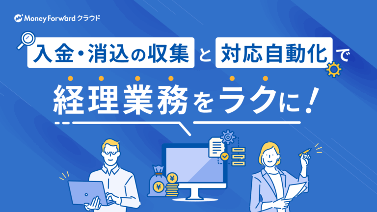 入金・消込の収集と対応自動化で経理業務をラクに！