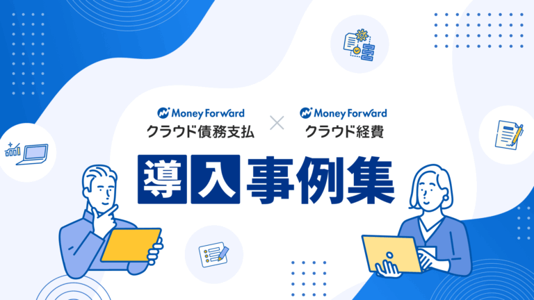 クラウド経費×クラウド債務支払導入事例集