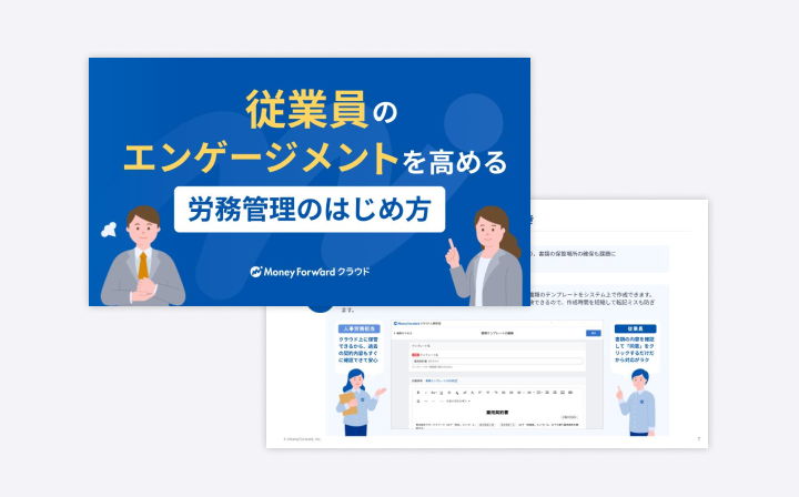 従業員のエンゲージメントを高める労務管理のはじめ方