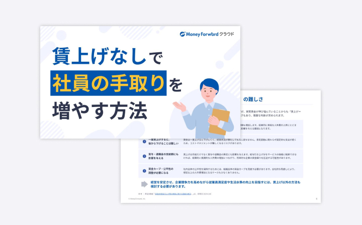 賃上げなしで社員の手取りを増やす方法