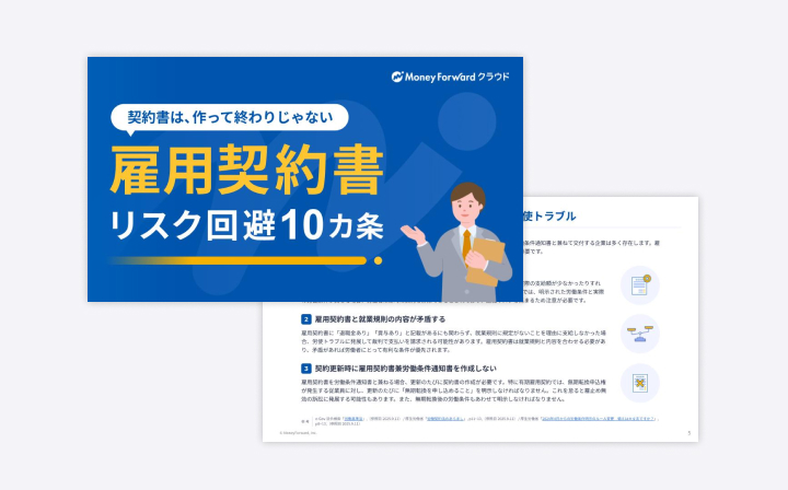 雇用契約書 リスク回避10カ条