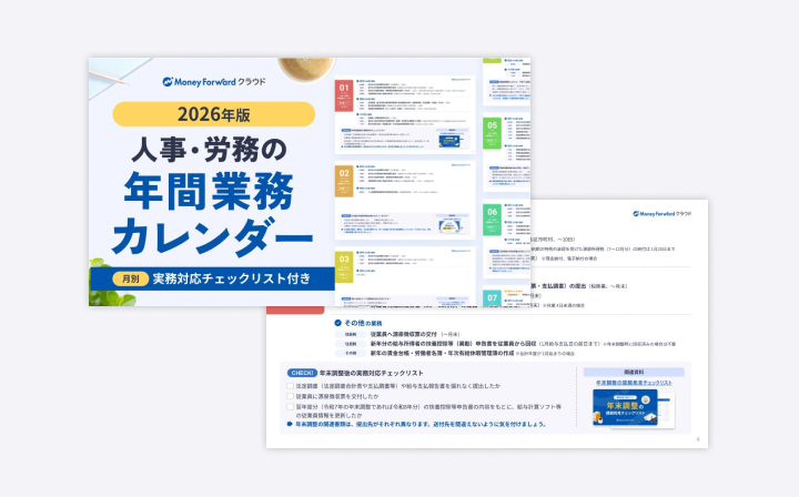 人事・労務の年間業務カレンダー2026年版