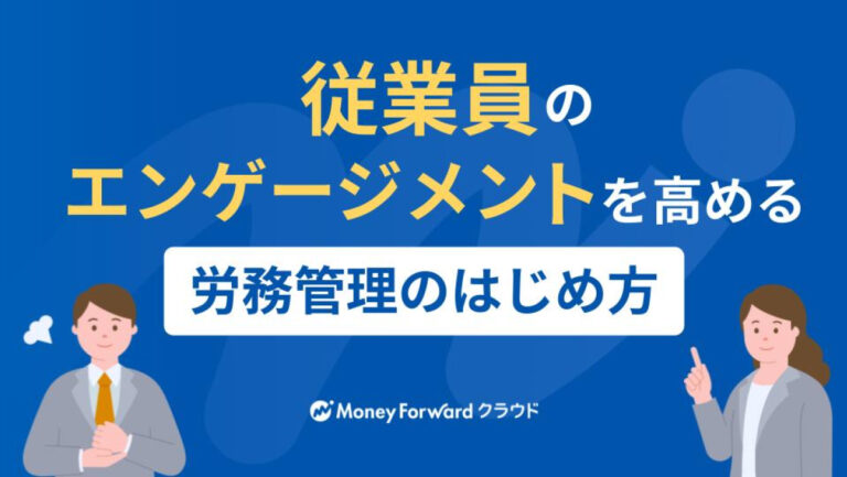 従業員のエンゲージメントを高める労務管理のはじめ方