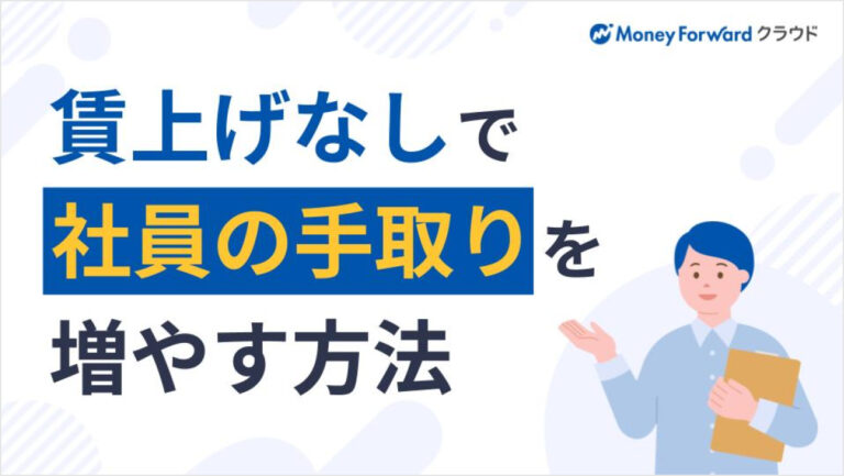 賃上げなしで社員の手取りを増やす方法