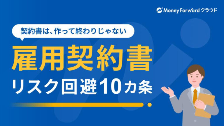 雇用契約書 リスク回避10カ条