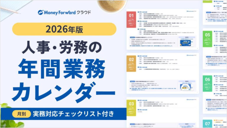 人事・労務の年間業務カレンダー2026年版
