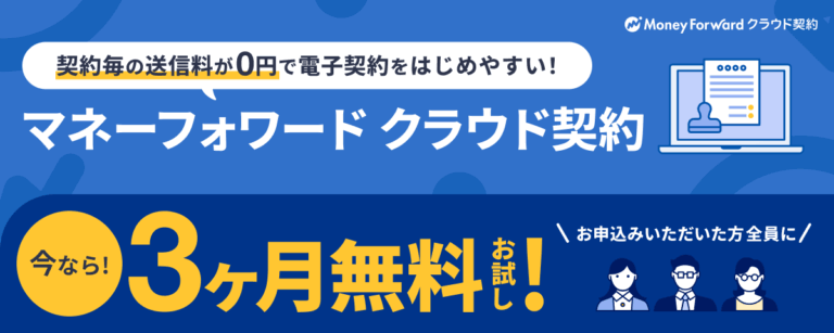 電子契約を3ヶ月無料で始めよう!