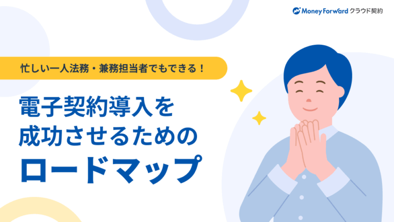 電子契約導入を成功させるためのロードマップ