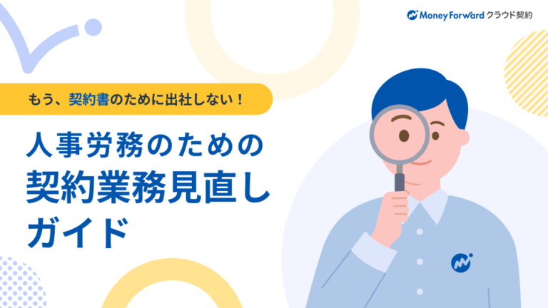 人事労務のための契約業務見直しガイド