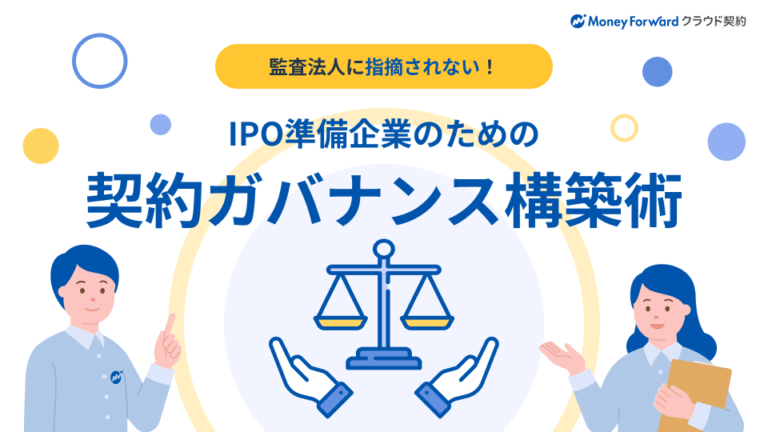 IPO準備企業のための契約ガバナンス構築術
