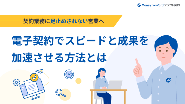 電子契約でスピードと成果を加速させる方法とは
