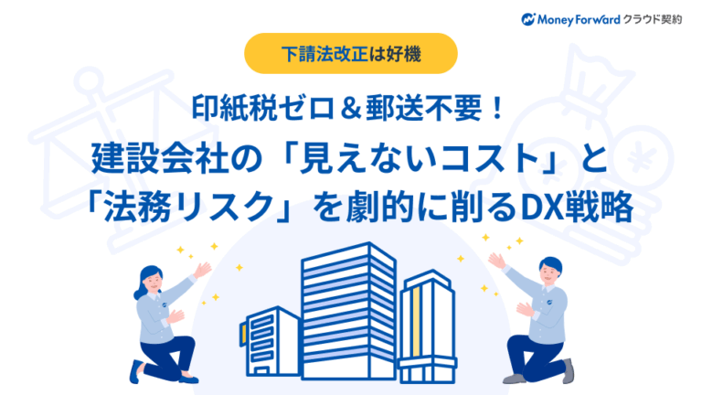 建設会社の「見えないコスト」と「法務リスク」を劇的に削るDX戦略