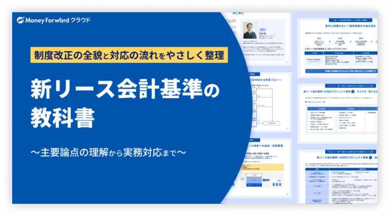 新リース会計基準の教科書