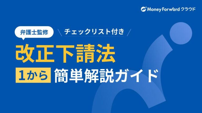 改正下請法 1から簡単解説ガイド