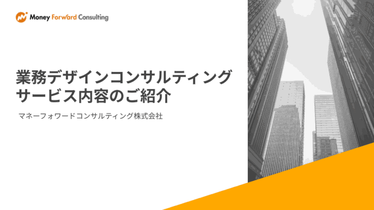 業務デザインコンサルティング　資料請求