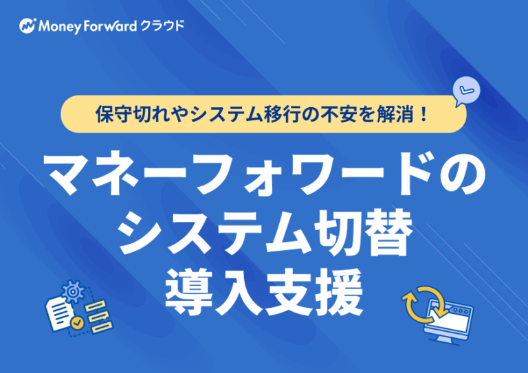 システム切替導入支援資料表紙