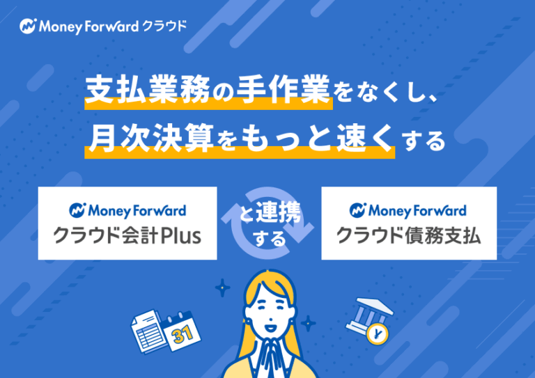 支払業務の手作業をなくし、月次決算をもっと速くするシステム連携