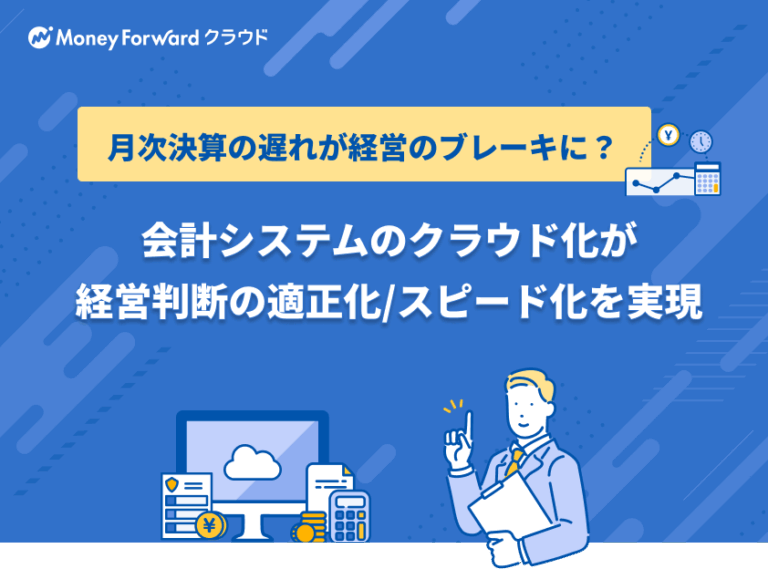 会計システムのクラウド化が経営判断の適正化・スピード化を実現