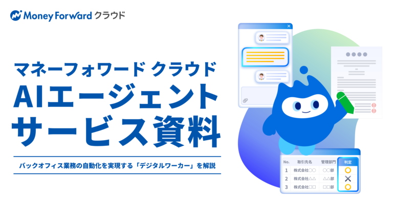 マネーフォワード クラウドAIエージェント紹介資料