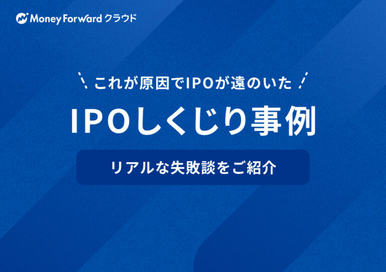 IPOしくじり事例