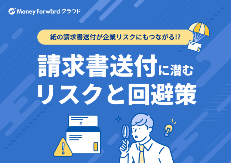 請求書送付に潜むリスクと回避策