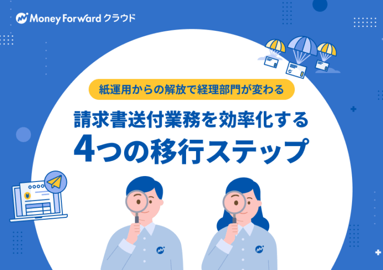 請求書送付業務を効率化する4つの移行ステップ
