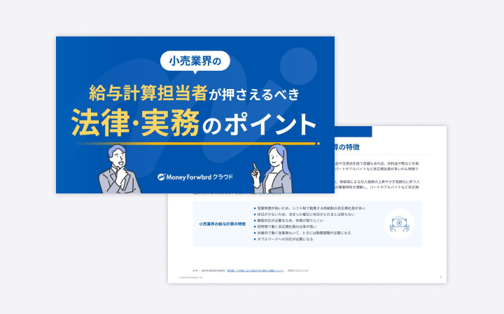 小売業界給与担当者が押さえるべき法律と実務