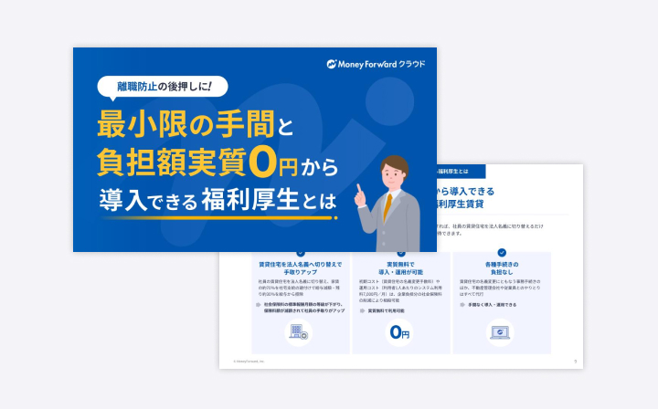 離職防止の後押しに!最小限の手間と負担額実質0円から導入できる福利厚生とは