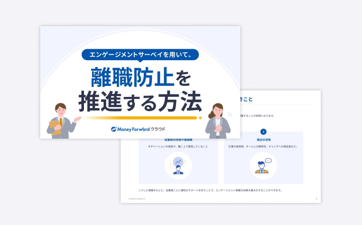 エンゲージメントサーベイを用いて、離職防止を実現する⽅法