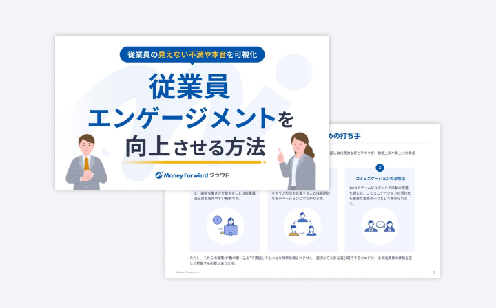 従業員の見えない不満や本音を可視化し、従業員エンゲージメントを向上させる方法