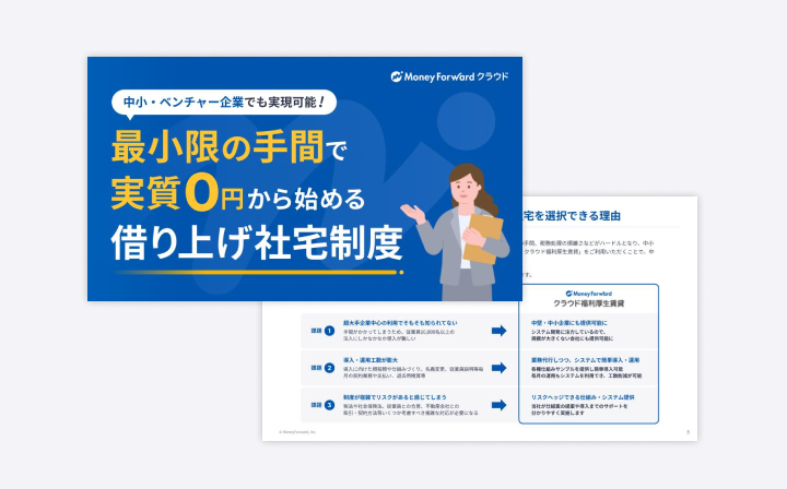 中小・ベンチャー企業でも実現可能!最小限の手間で実質0円から始める借り上げ社宅制度