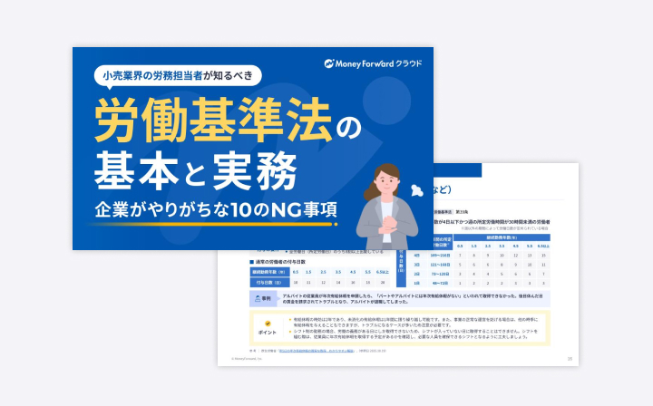 小売業界の労務担当者が知るべき、労働基準法の基本と実務 企業がやりがちな10のNG事項