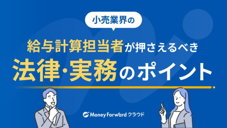 小売業界給与担当者が押さえるべき法律と実務