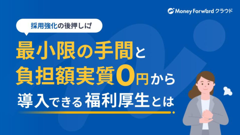 採用強化の後押しに！最小限の手間と負担額実質0円から導入できる福利厚生とは