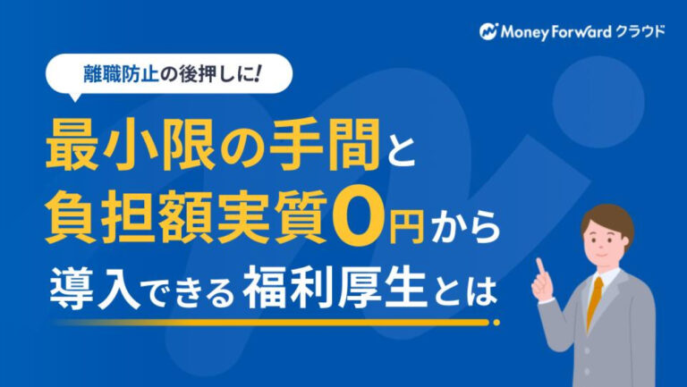 離職防止の後押しに！最小限の手間と負担額実質0円から導入できる福利厚生とは