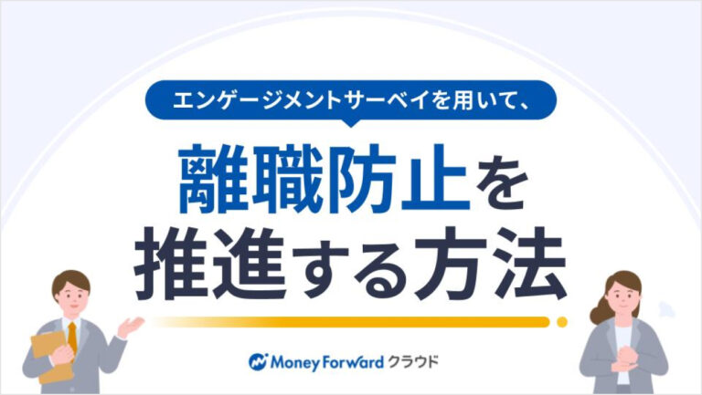 エンゲージメントサーベイを用いて、離職防止を実現する⽅法