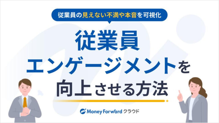 従業員の見えない不満や本音を可視化し、従業員エンゲージメントを向上させる方法