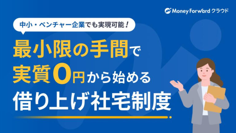 中小・ベンチャー企業でも実現可能！最小限の手間で実質0円から始める借り上げ社宅制度