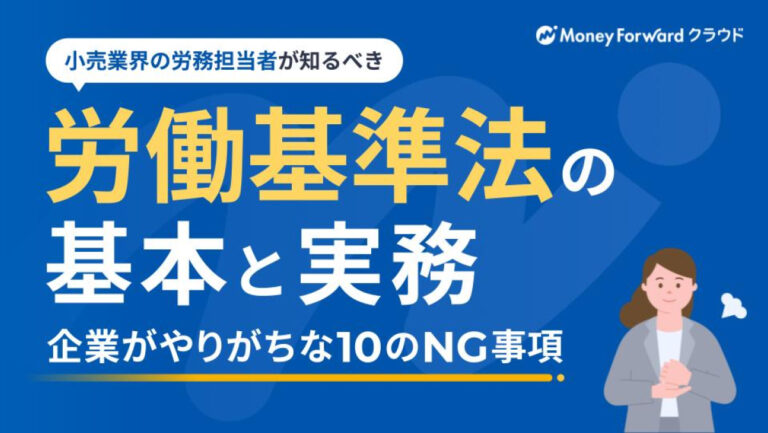 小売業界の労務担当者が知るべき、労働基準法の基本と実務 企業がやりがちな10のNG事項