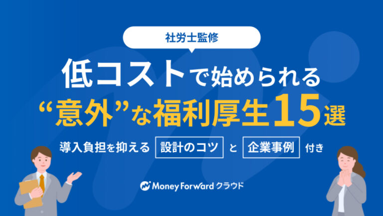 低コストで始められる”意外な”福利厚生15選