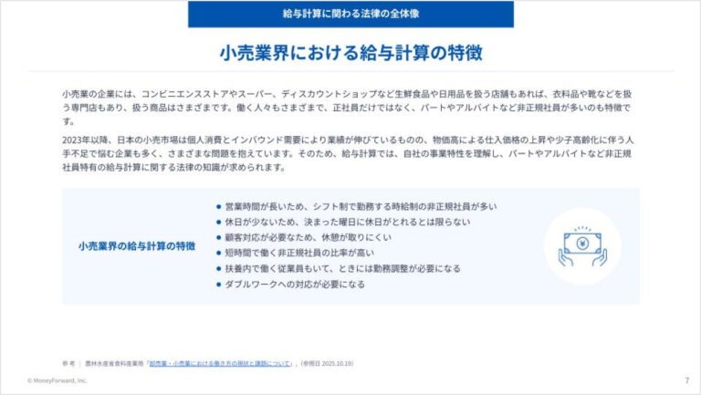 小売業界給与担当者が押さえるべき法律と実務
