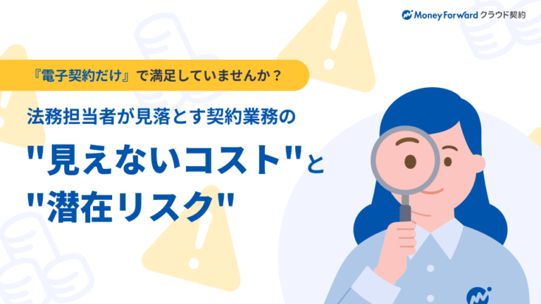 契約業務の"見えないコスト"と"潜在リスク"