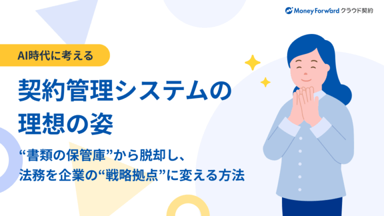 契約管理システムの理想の姿