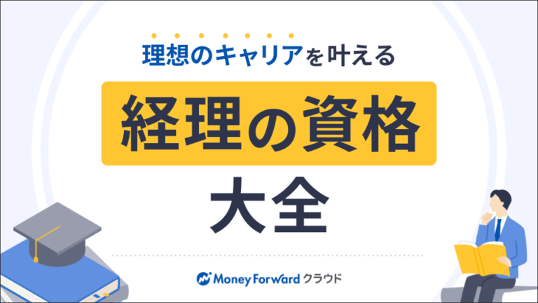 経理の資格大全