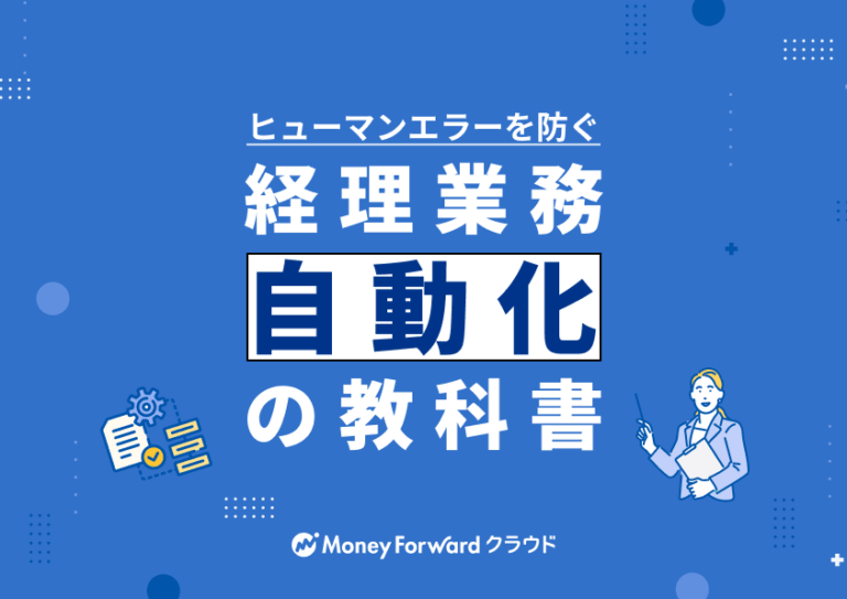 経理業務 自動化の教科書