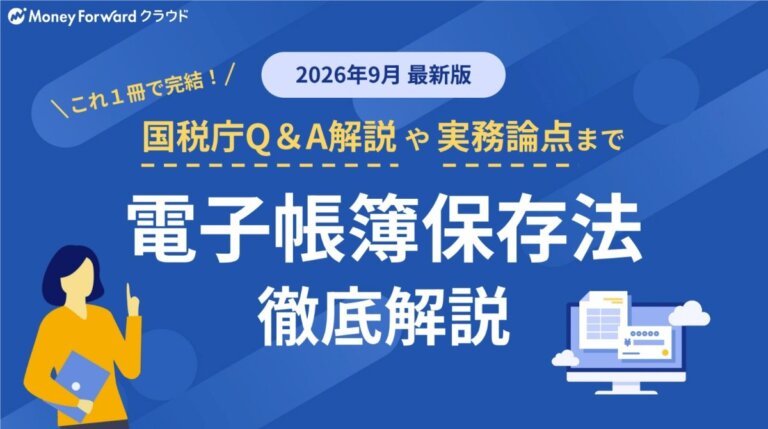 電子帳簿保存法 徹底解説(2026/9月最新版)