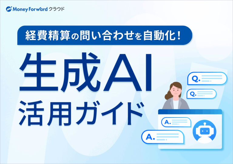 経費精算の問い合わせを自動化！生成AI活用ガイド