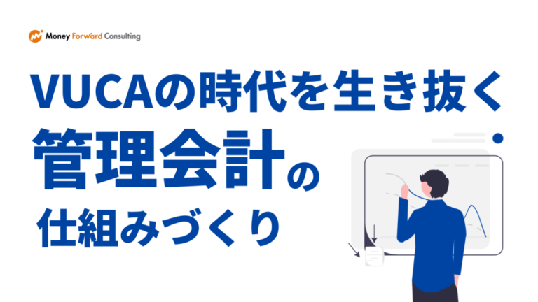 VUCAの時代を生き抜く管理会計の仕組みづくり
