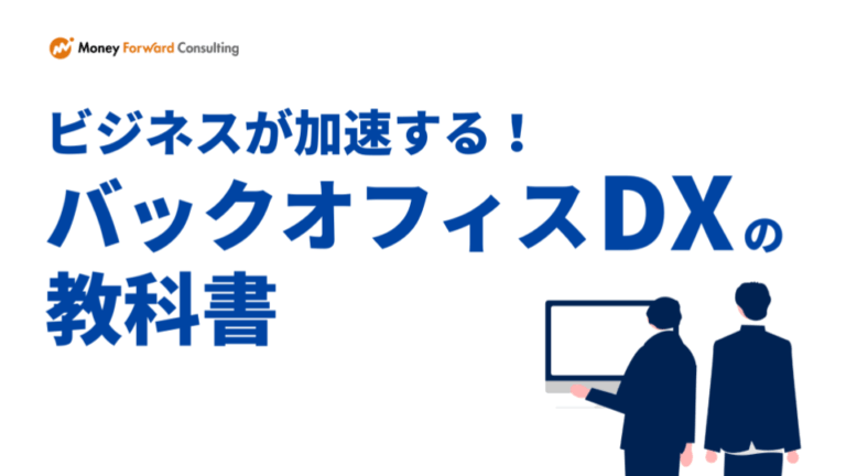 ビジネスが加速する！バックオフィスDXの教科書