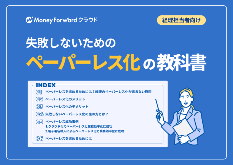 ペーパーレス化の教科書